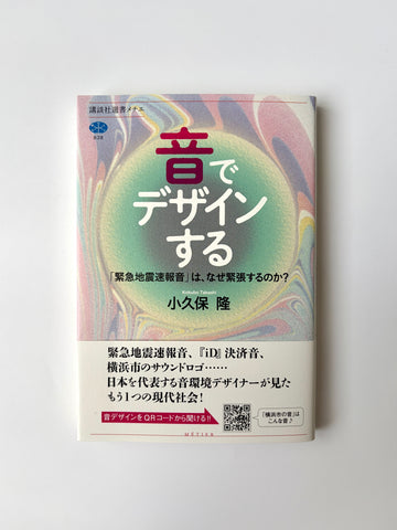小久保隆「音でデザインする 「緊急地震速報音」は、なぜ緊張するのか?」
