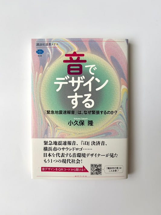小久保 隆「音でデザインする 「緊急地震速報音」は、なぜ緊張するのか?」