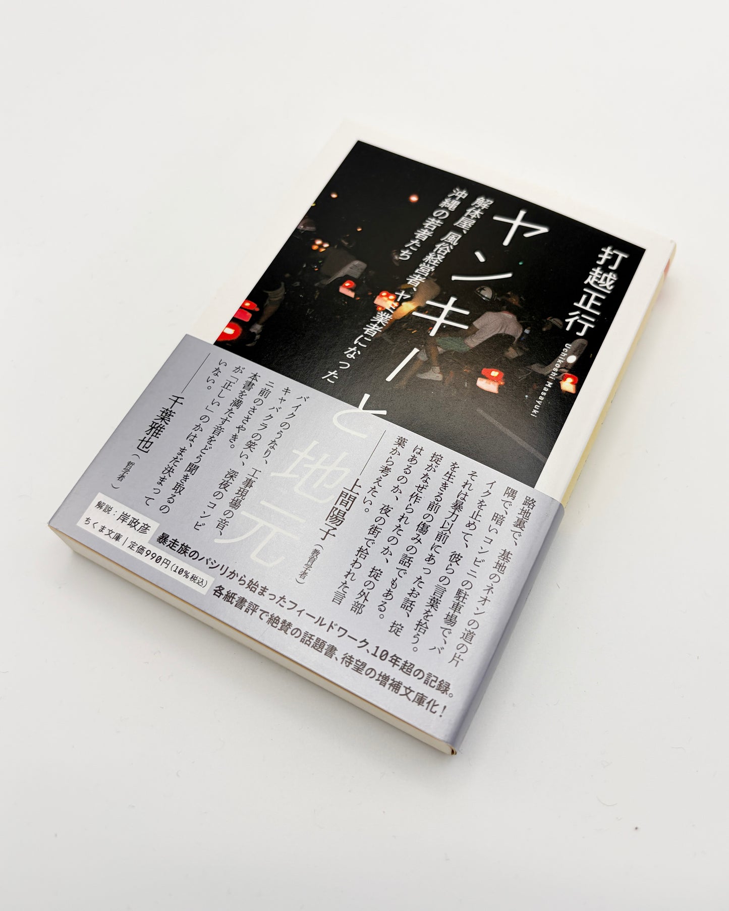 打越正行「ヤンキーと地元」