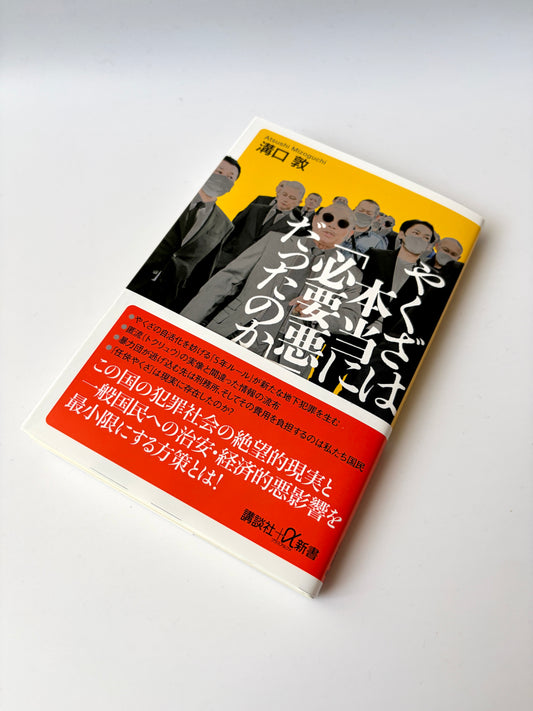 溝口 敦「やくざは本当に『必要悪』だったのか」