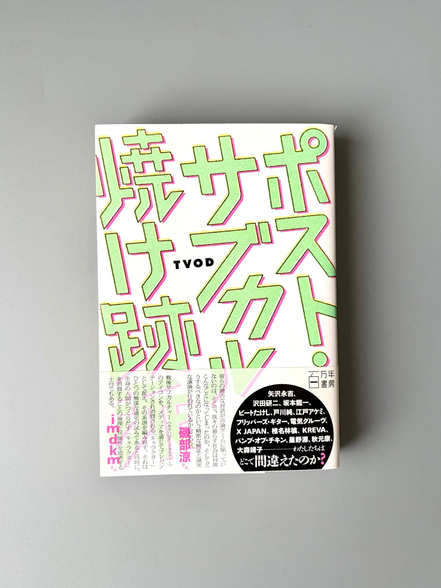 TVOD「ポスト・サブカル焼け跡派」