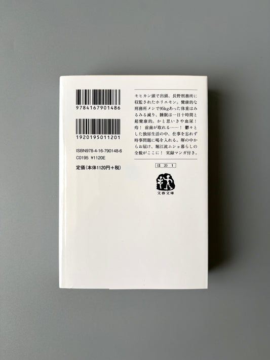 堀江貴文「刑務所なう。完全版 ホリエモンの獄中日記504日」