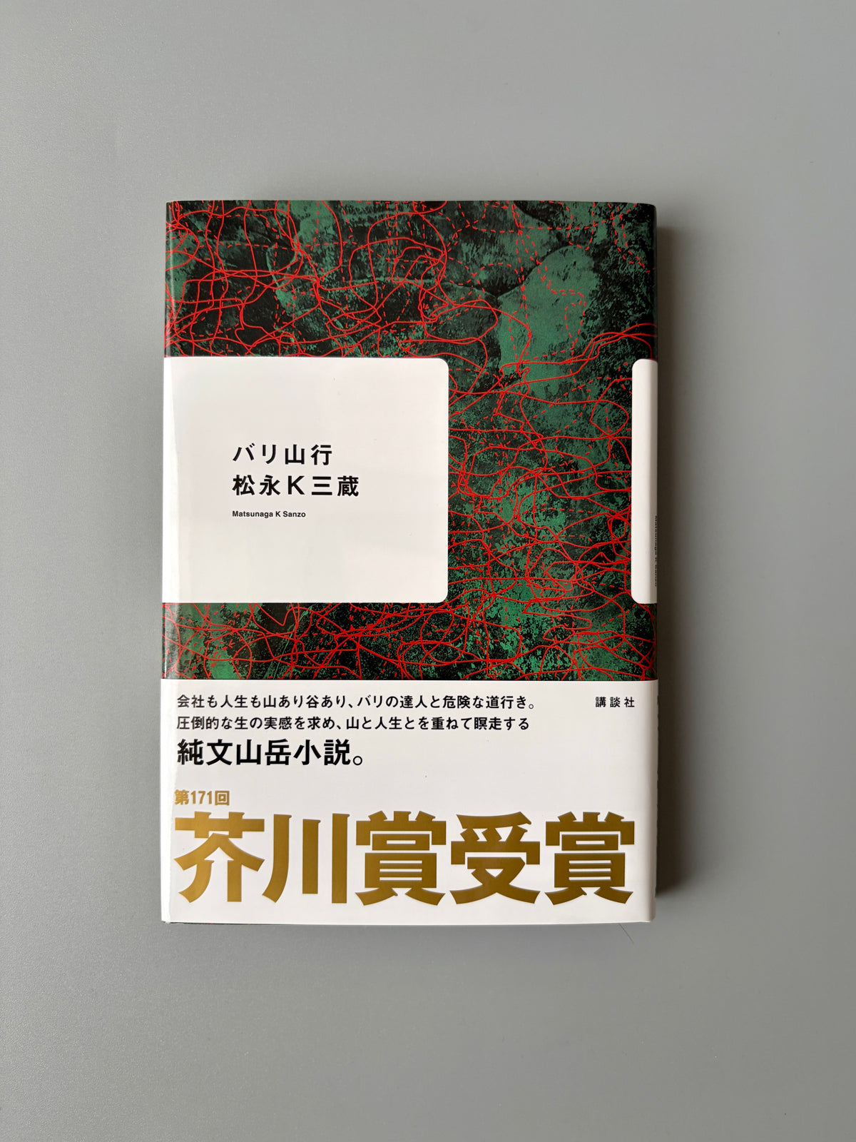 松永K三蔵「バリ山行」