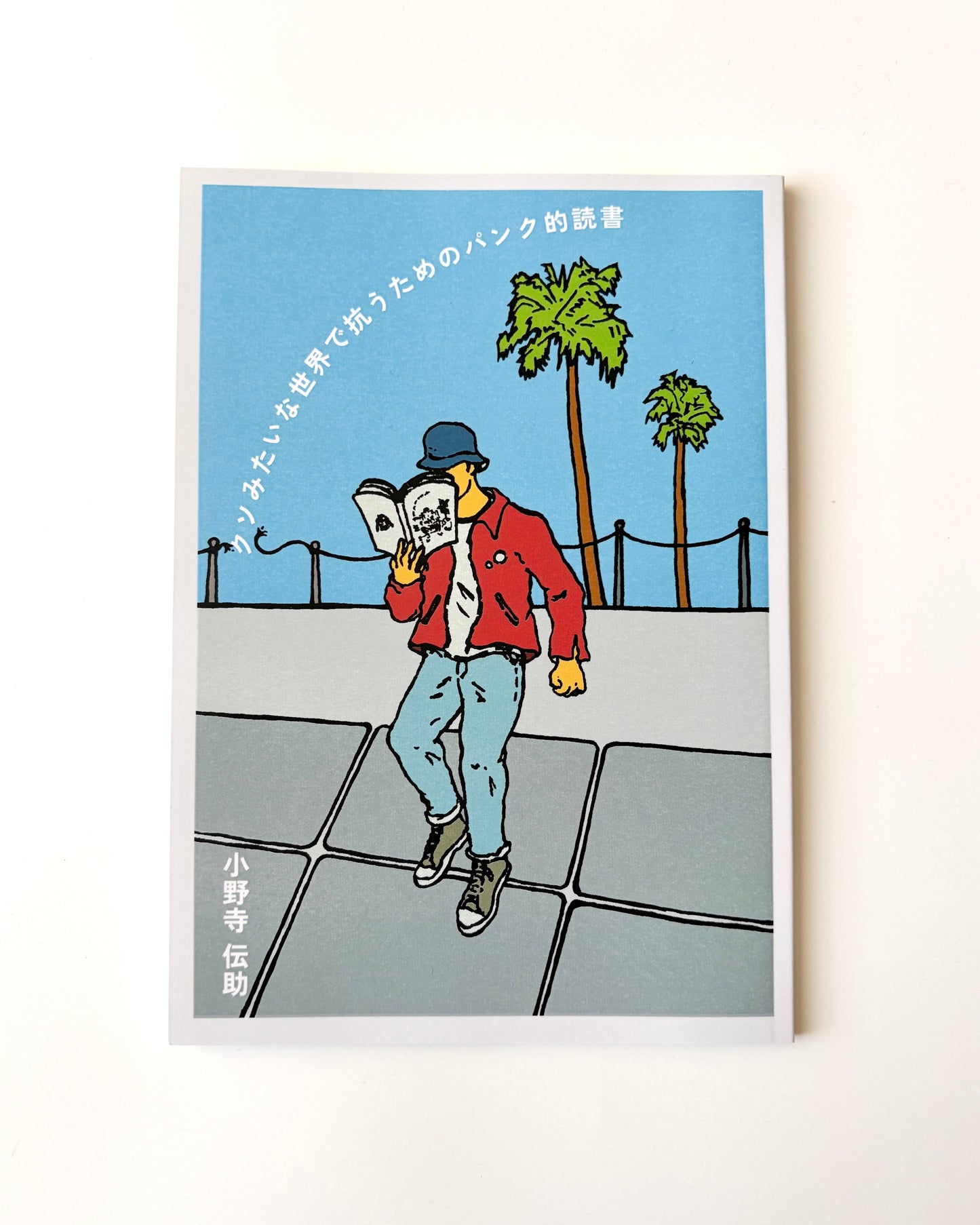 小野寺伝助「クソみたいな世界で抗うためのパンク的読書」