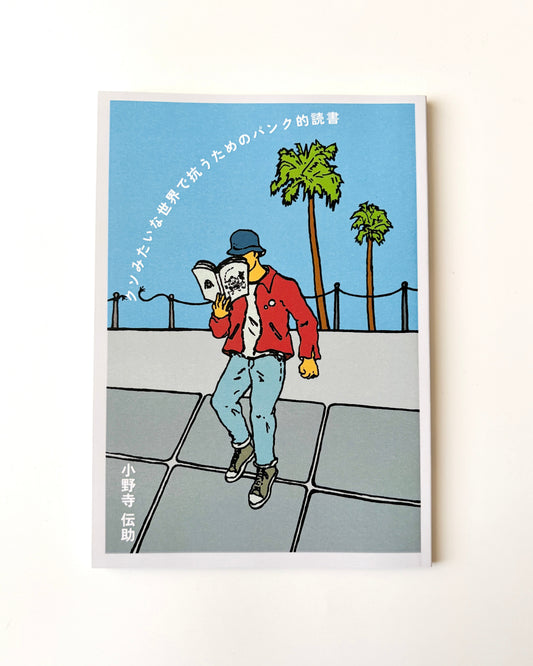 小野寺伝助「クソみたいな世界で抗うためのパンク的読書」