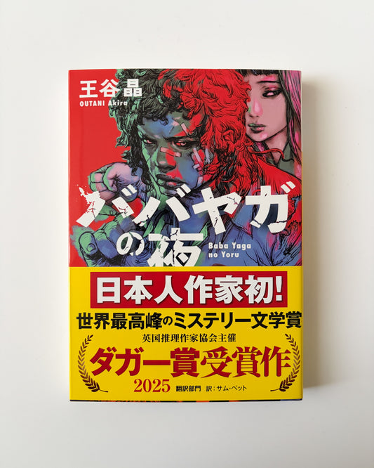 王谷晶「ババヤガの夜」