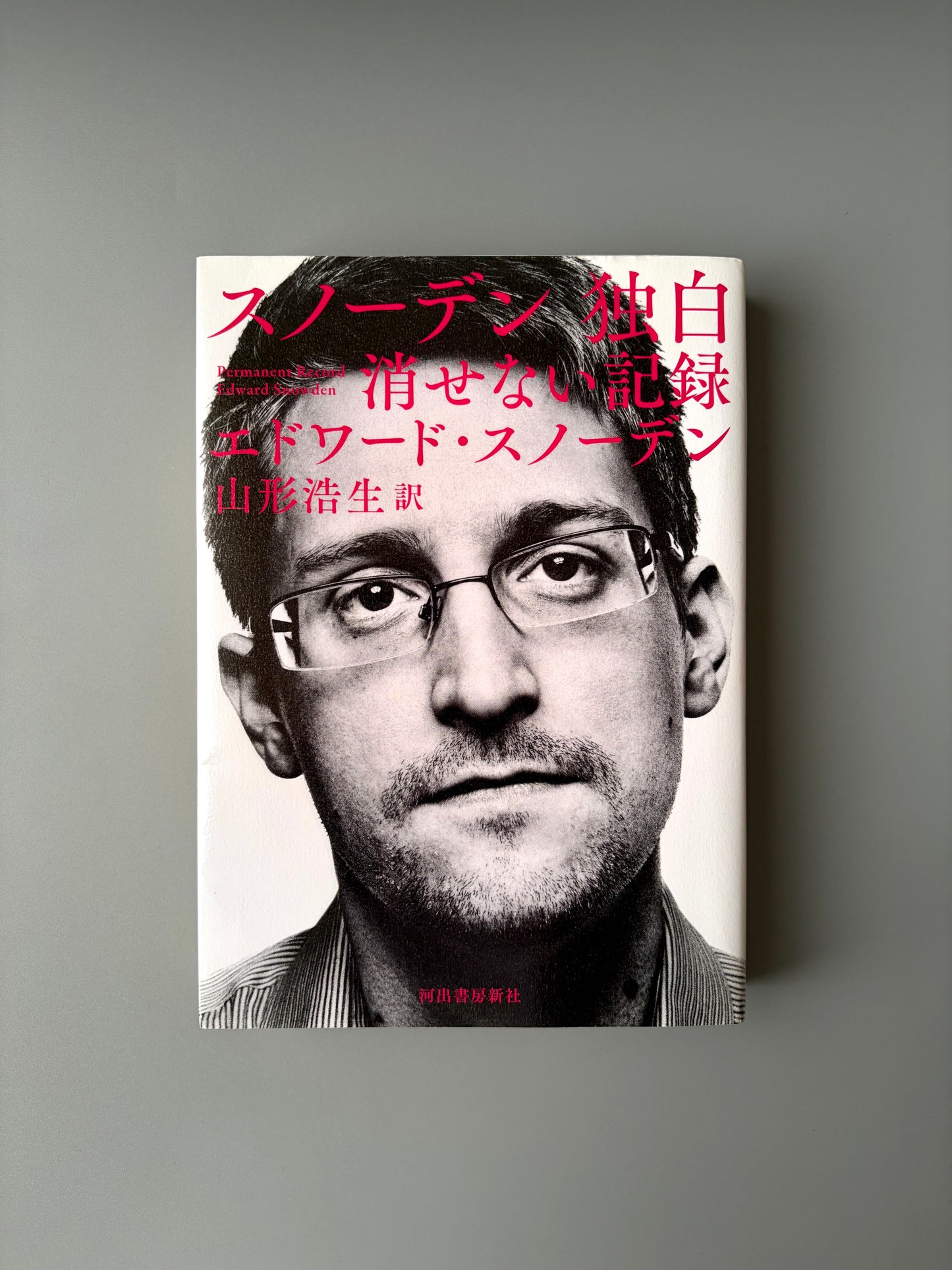 エドワード・スノーデン「スノーデン 独白 消せない記録」
