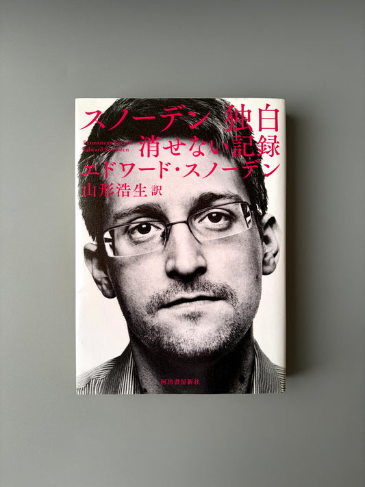 エドワード・スノーデン「スノーデン 独白 消せない記録」