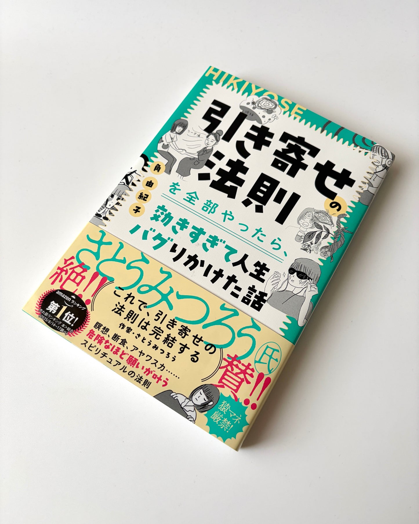角由紀子「引き寄せの法則を全部やったら、効きすぎて人生バグりかけた話」