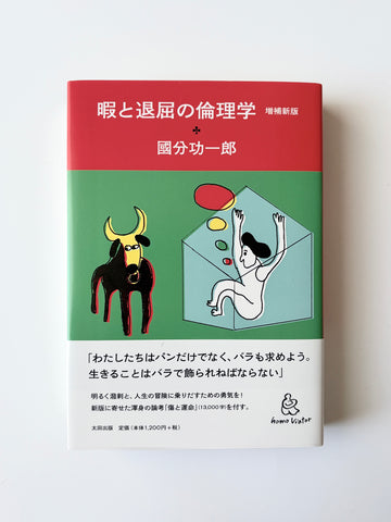 國分功一郎「暇と退屈の倫理学 増補新版」