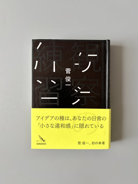 菅俊一「観察の練習」