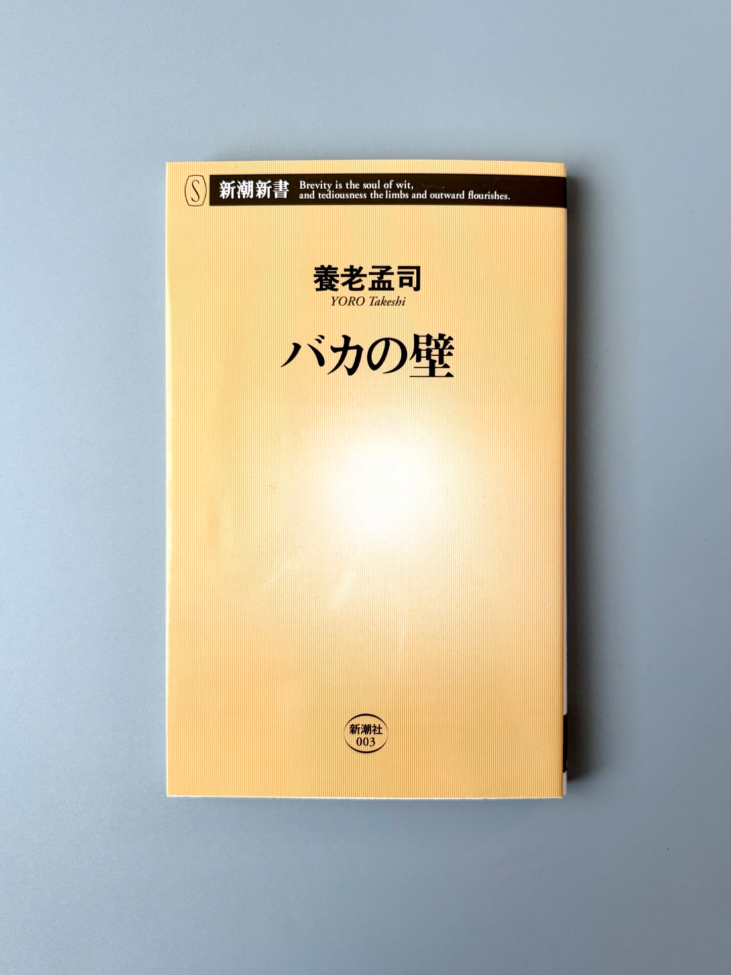 養老孟司「バカの壁」