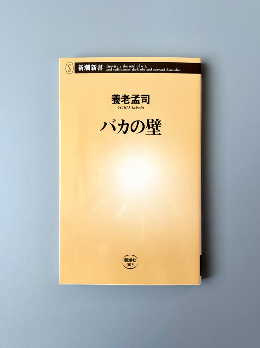養老孟司「バカの壁」