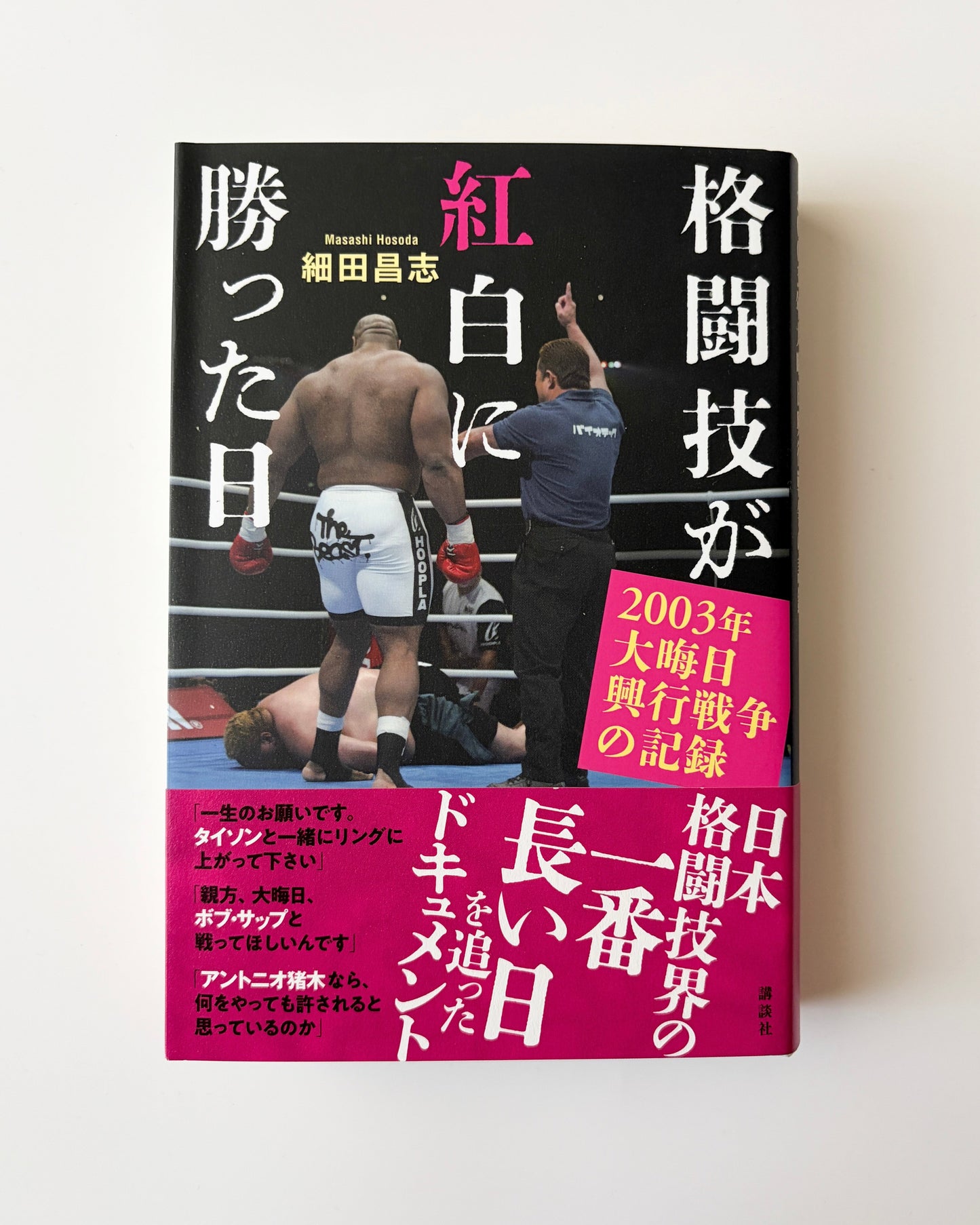 細田昌志「格闘技が紅白に勝った日〜2003年大晦日興行戦争の記録」