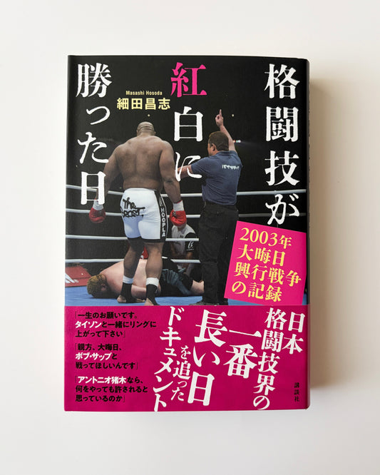細田昌志「格闘技が紅白に勝った日〜2003年大晦日興行戦争の記録」