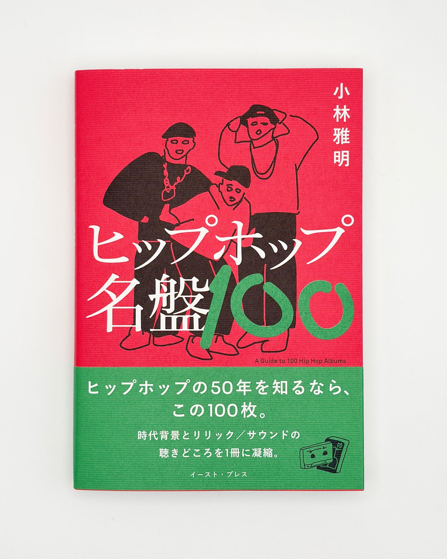 小林雅明「ヒップホップ名盤100」