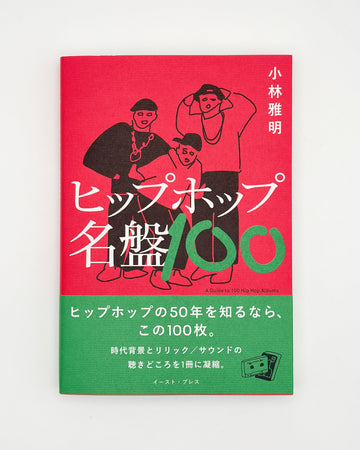 小林雅明「ヒップホップ名盤100」