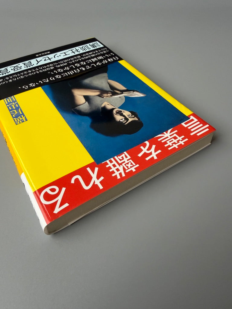 横尾忠則「言葉を離れる」