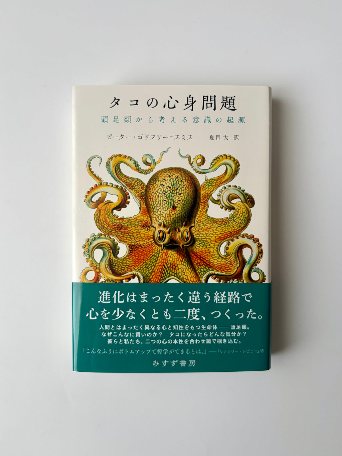ピーター・ゴドフリー＝スミス「タコの心身問題 頭足類から考える意識の起源」
