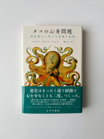 ピーター・ゴドフリー＝スミス「タコの心身問題 頭足類から考える意識の起源」