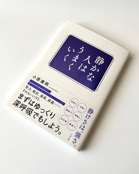 小原康照「静かな人はうまくいく」