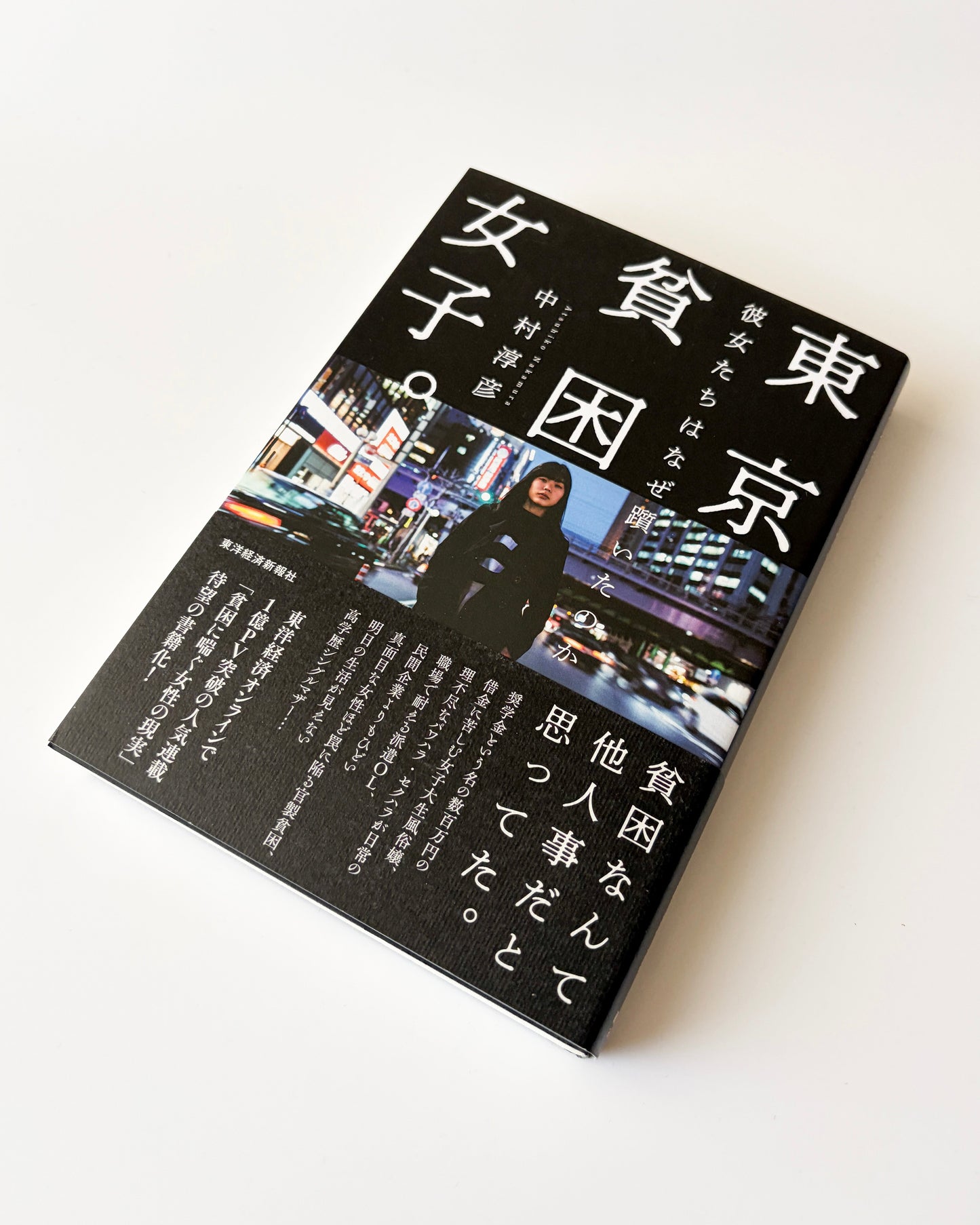 中村淳彦「東京貧困女子。――彼女たちはなぜ躓いたのか」