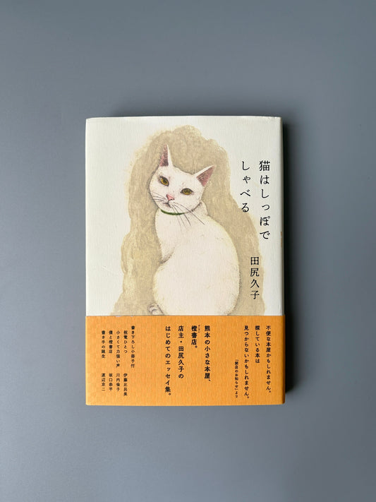 田尻久子「猫はしっぽでしゃべる」