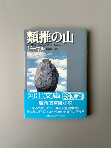 ルネ・ドーマル「類推の山」