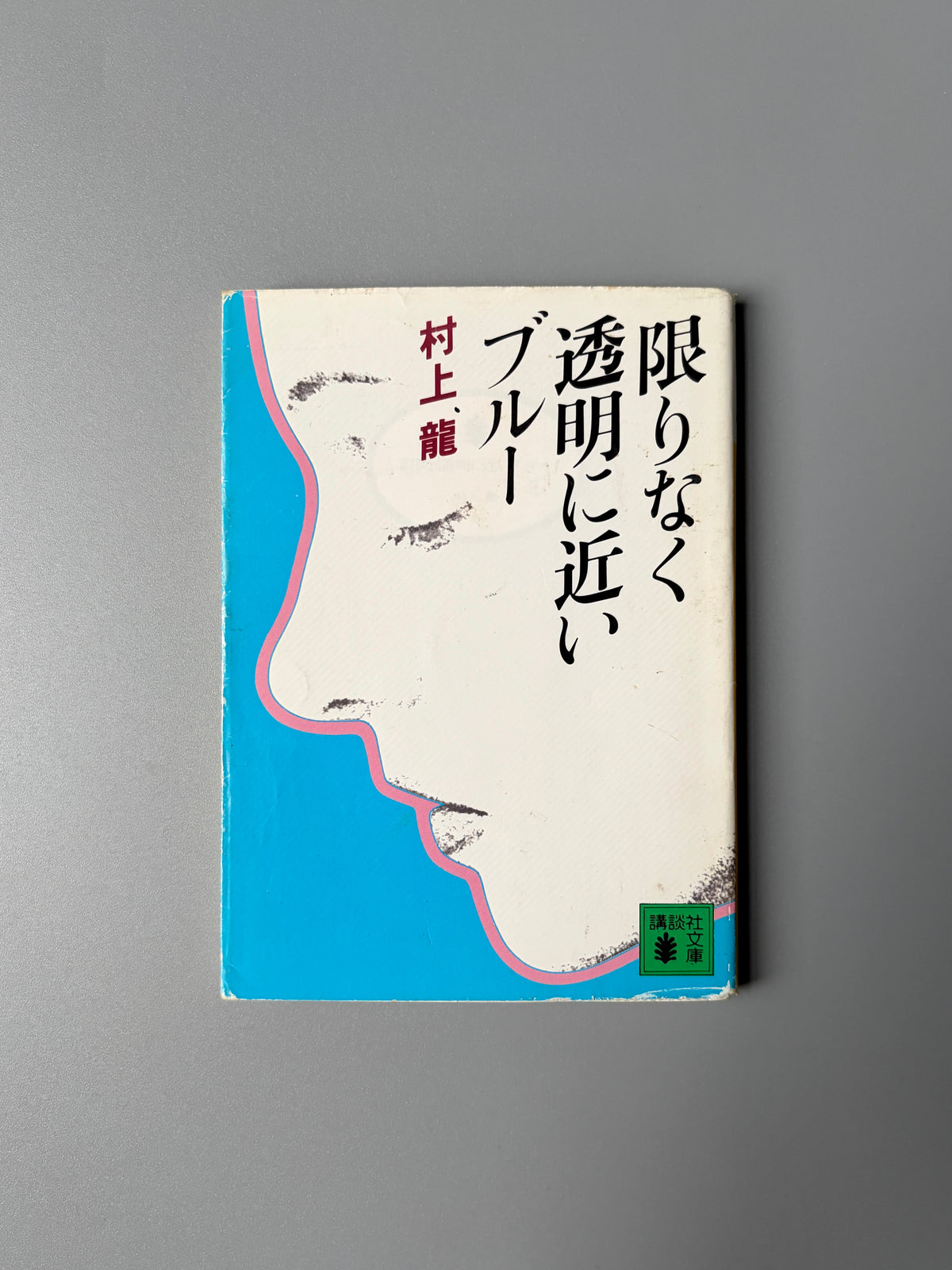 村上龍「限りなく透明に近いブルー」