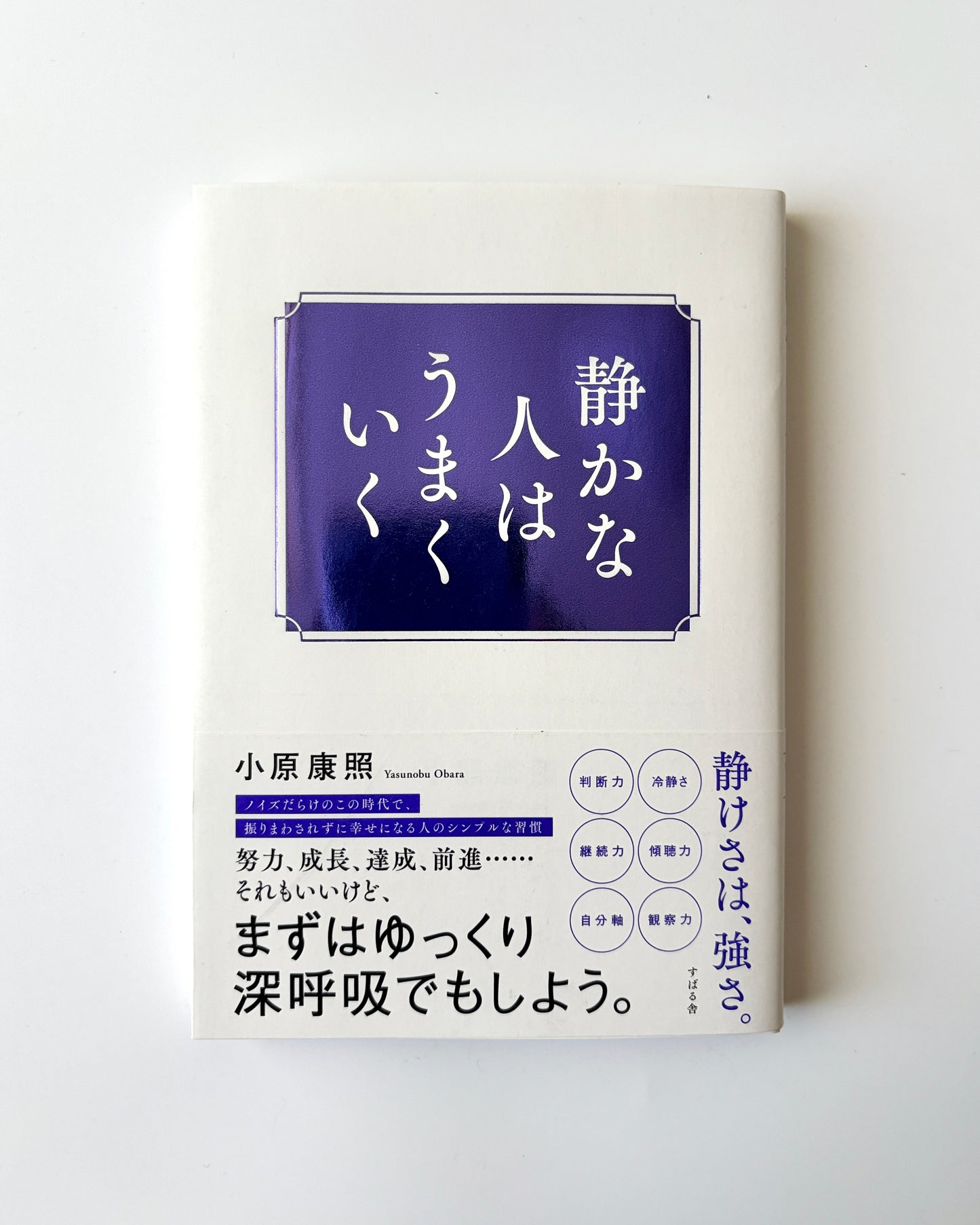小原康照「静かな人はうまくいく」