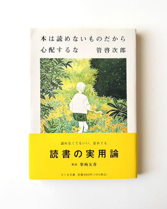 管啓次郎「本は読めないものだから心配するな」