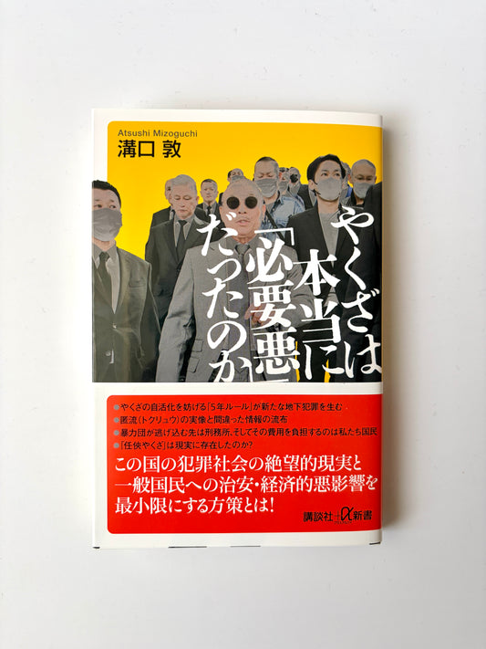 溝口 敦「やくざは本当に『必要悪』だったのか」