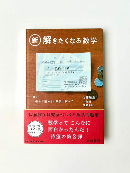 佐藤 雅彦, 大島 遼, 廣瀬 隼也「新・解きたくなる数学」
