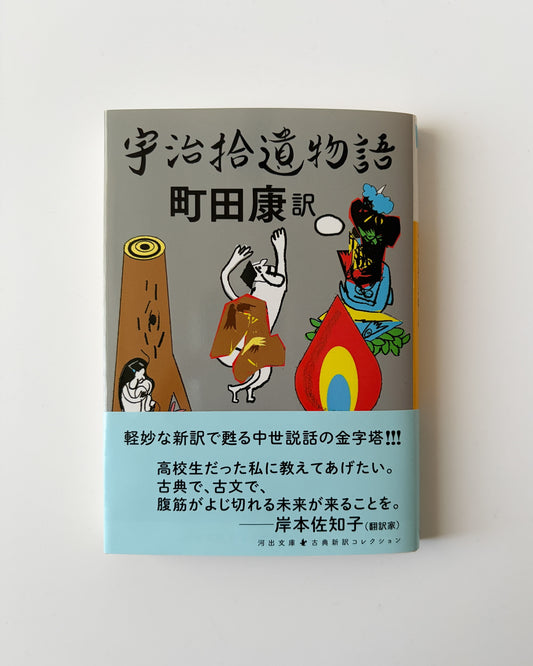 町田康「宇治拾遺物語」