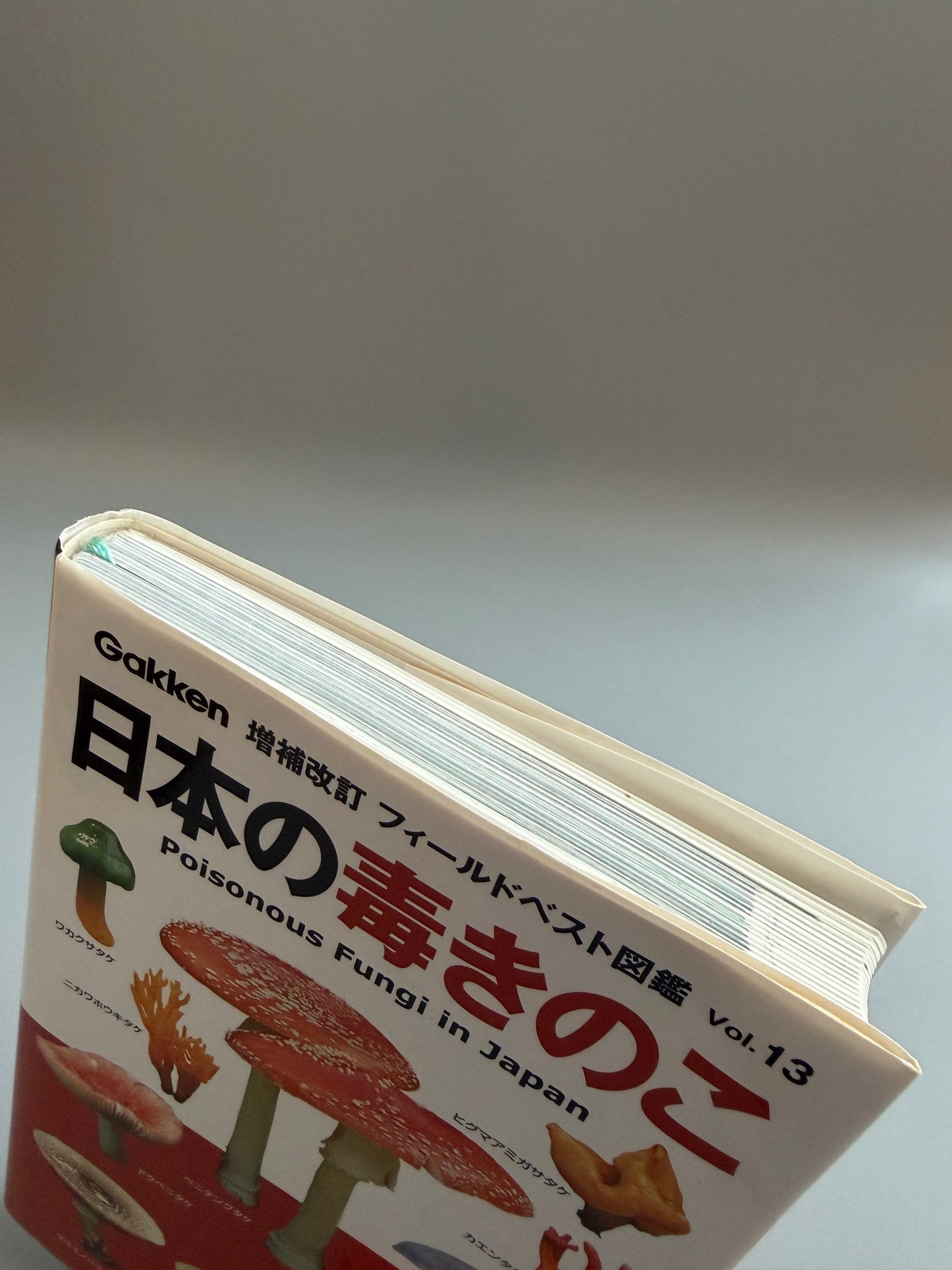 長沢 栄史「日本の毒きのこ」
