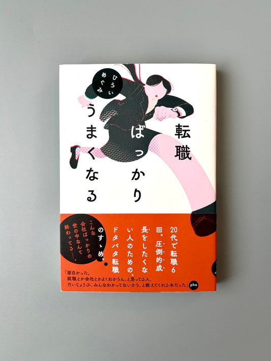 ひらいめぐみ「転職ばっかりうまくなる」