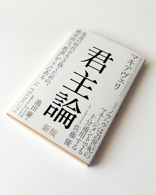 マキャベリ「君主論」