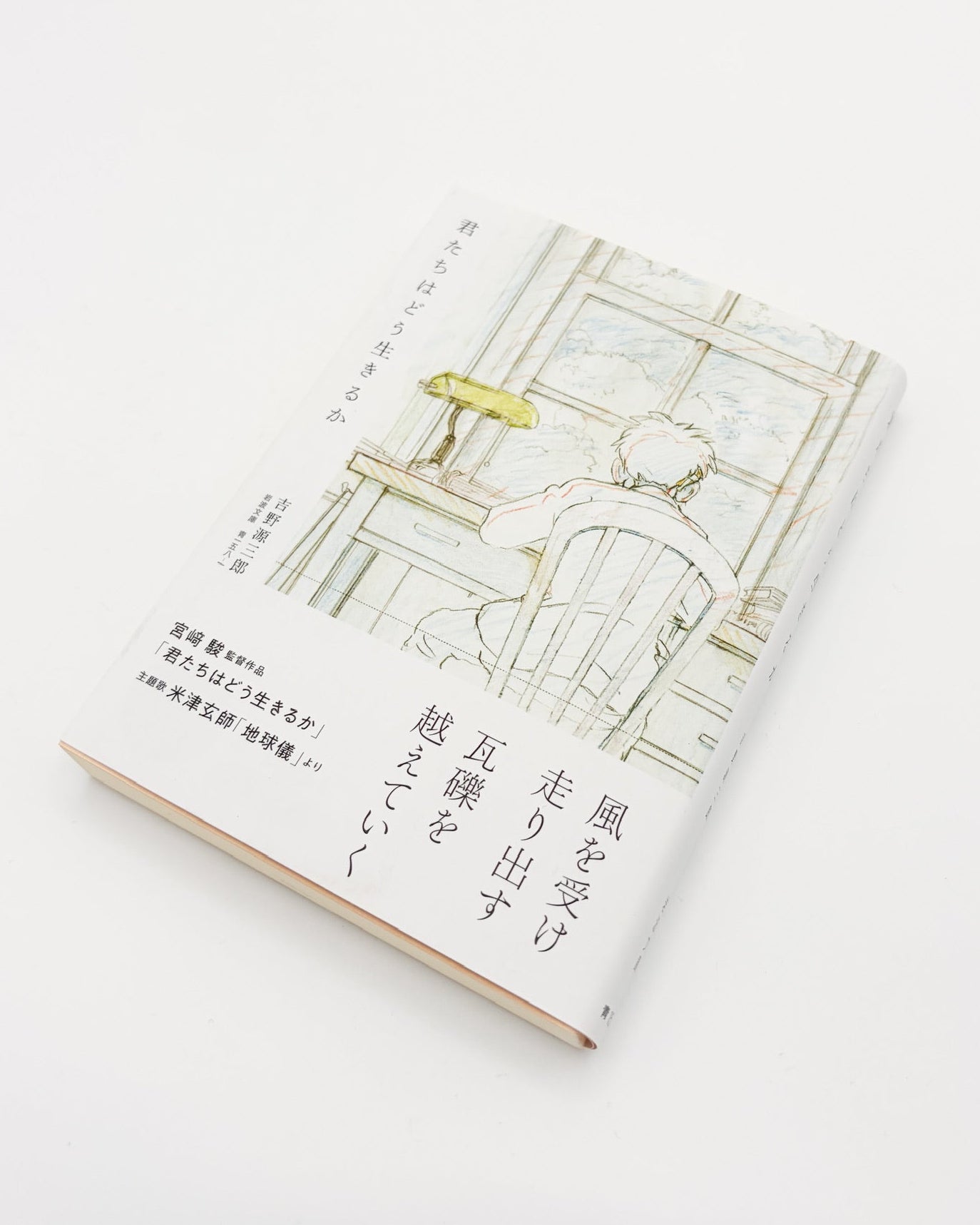 吉野源三郎「君たちはどう生きるか」