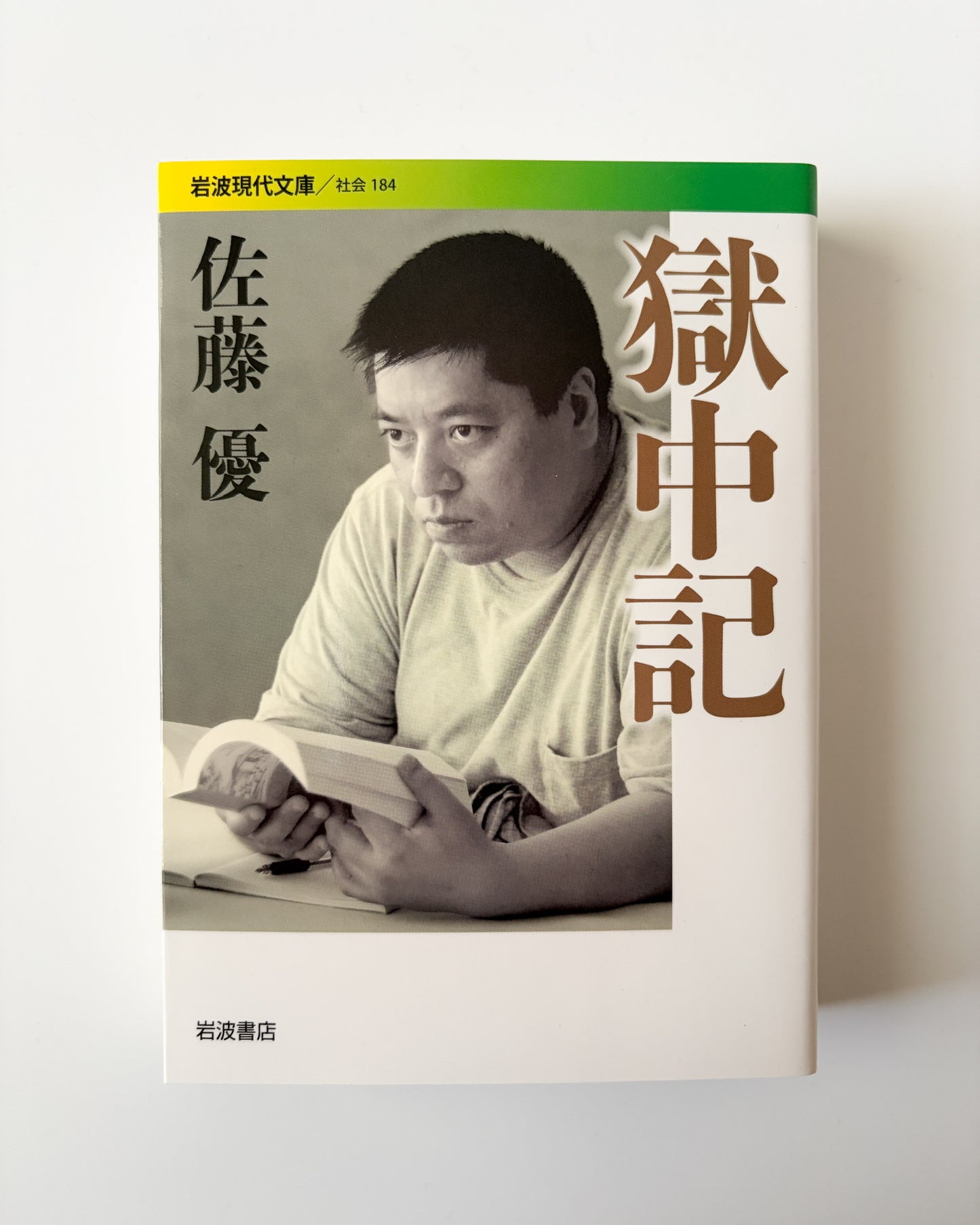 佐藤優「獄中記」