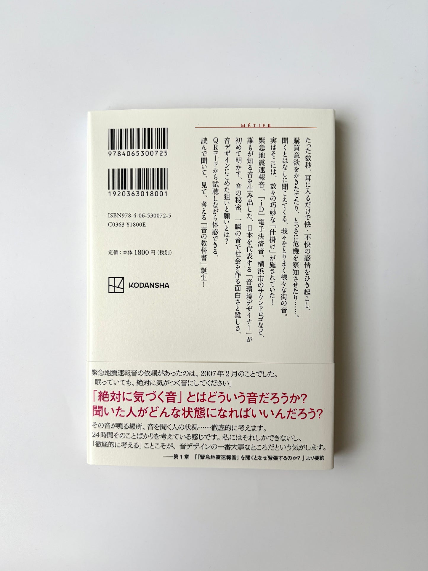 小久保 隆「音でデザインする 「緊急地震速報音」は、なぜ緊張するのか?」