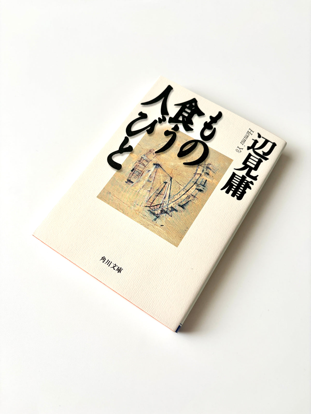 辺見庸「もの食う人びと」
