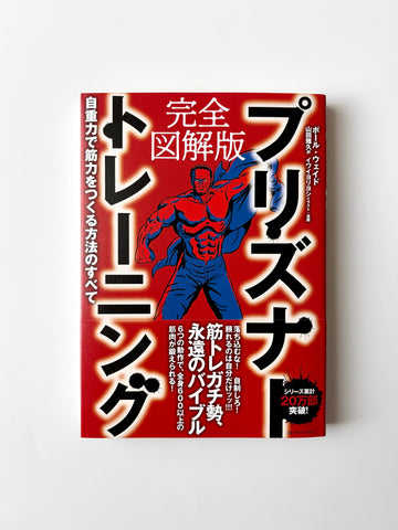 ポール・ウェイド「完全図解版 プリズナートレーニング　自重力で筋力を作る方法のすべて」