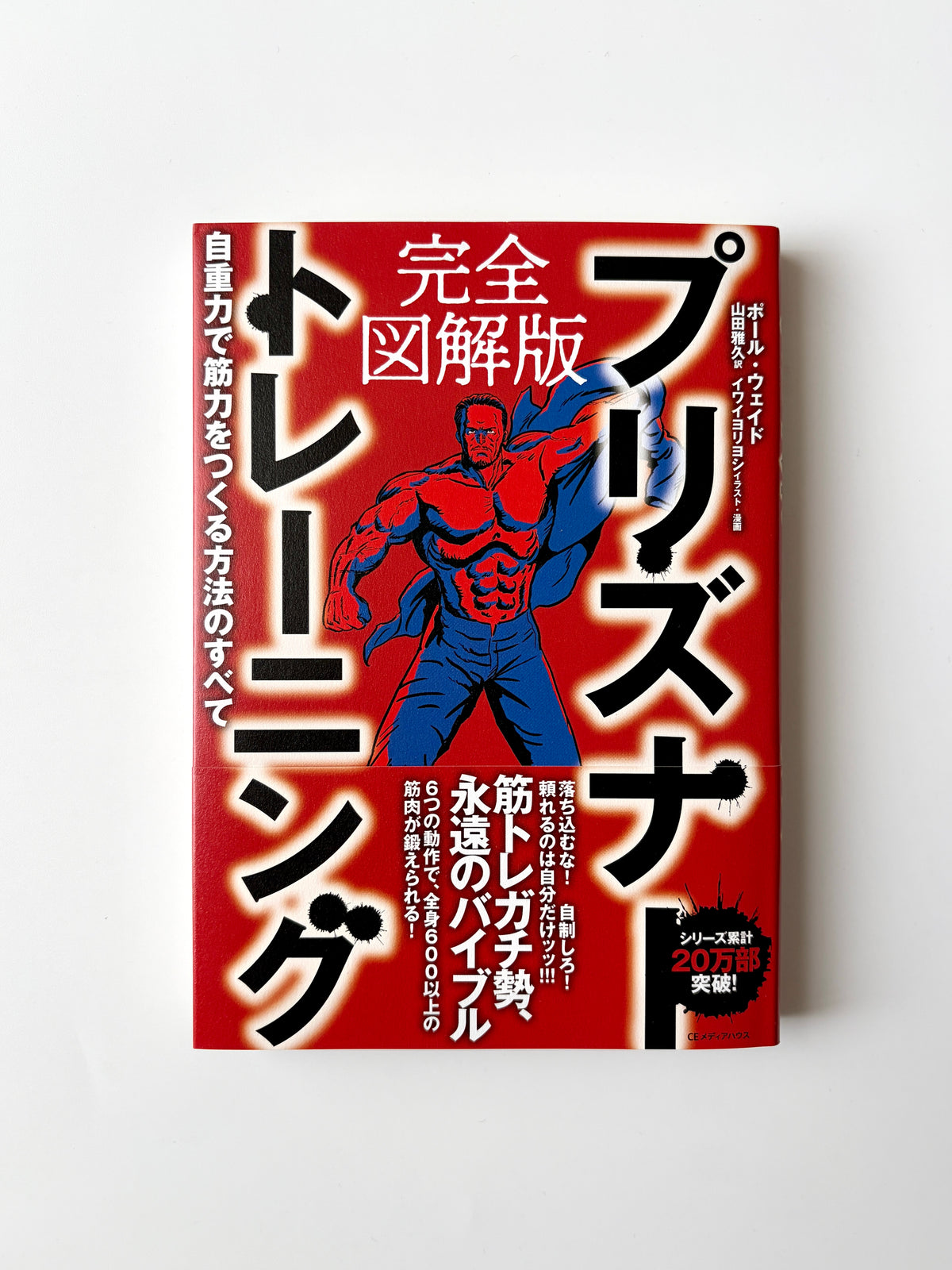 ポール・ウェイド「完全図解版 プリズナートレーニング　自重力で筋力を作る方法のすべて」