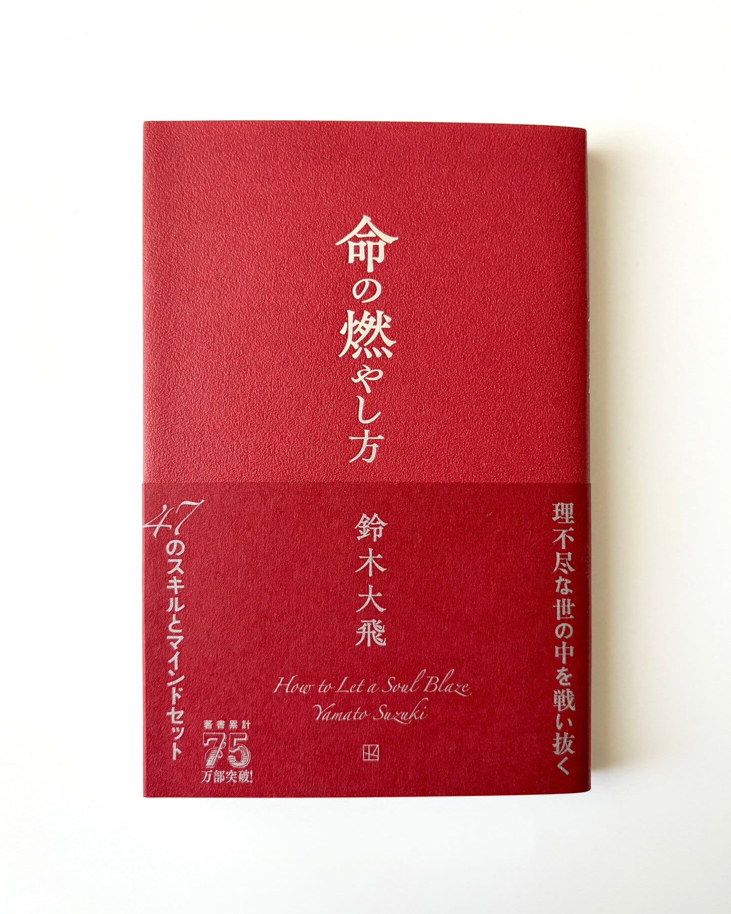 鈴木大飛「命の燃やし方」