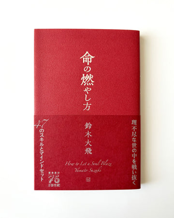 鈴木大飛「命の燃やし方」