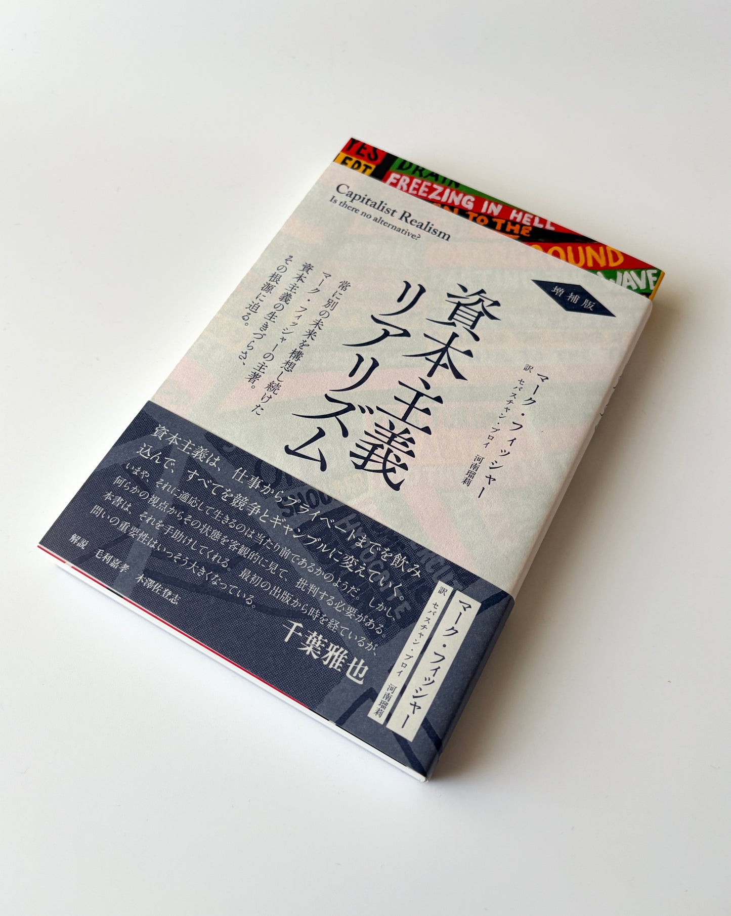 マーク・フィッシャー「資本主義リアリズム 増補版」