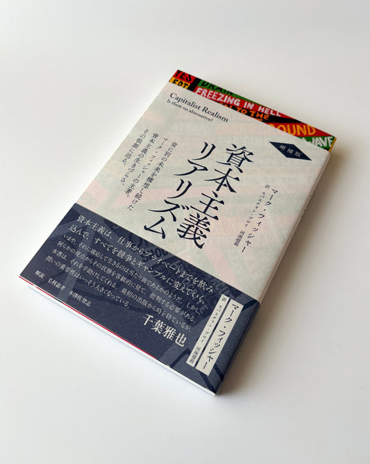 マーク・フィッシャー「資本主義リアリズム 増補版」