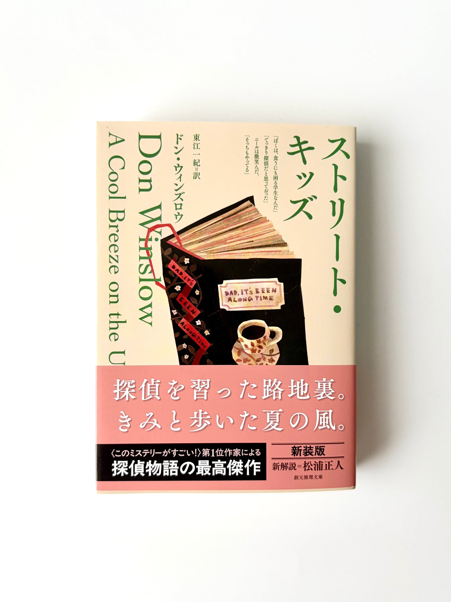 ドン・ウィンズロウ「ストリート・キッズ【新装版】」