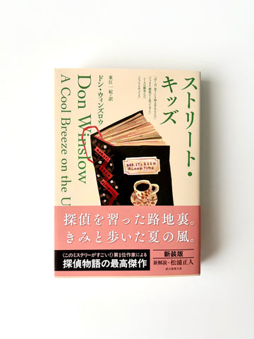 ドン・ウィンズロウ「ストリート・キッズ 新装版」