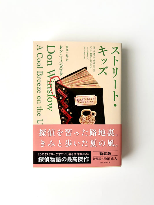 ドン・ウィンズロウ「ストリート・キッズ【新装版】」